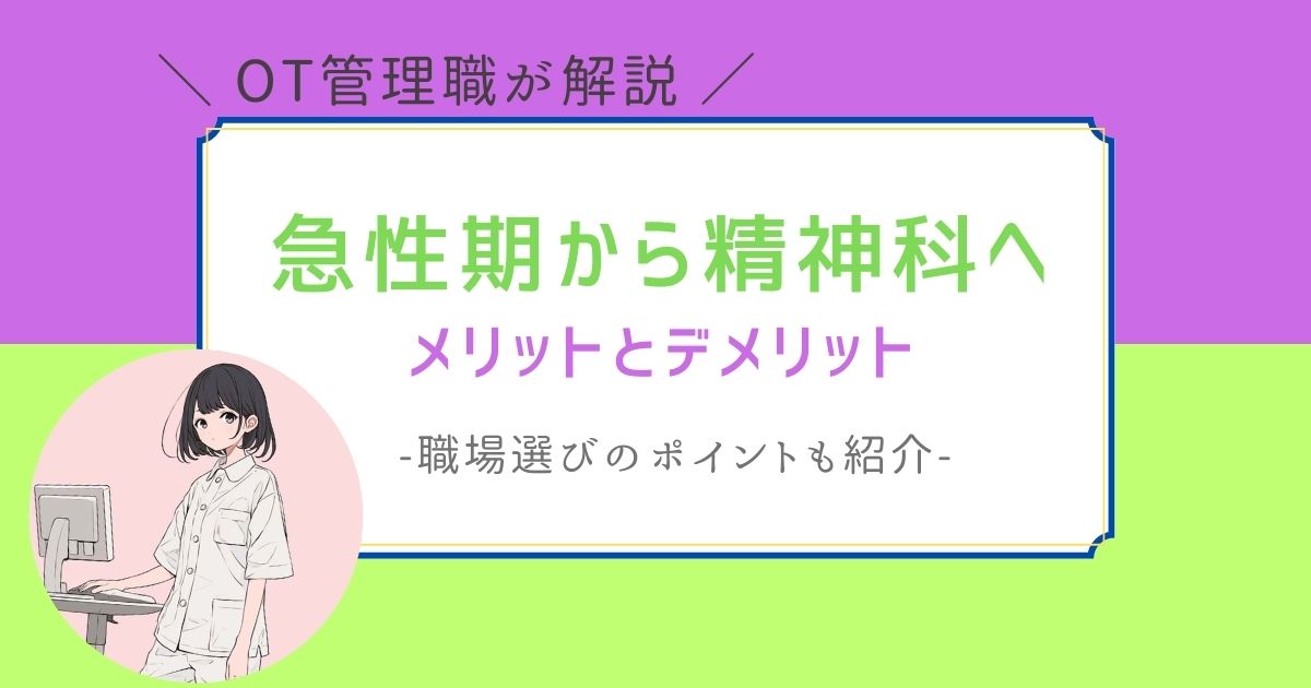 作業療法士　急性期から精神科へ　転職